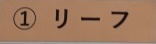 リーフG