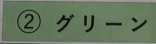 グリーンG