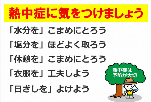 熱中症に気を付けましょう