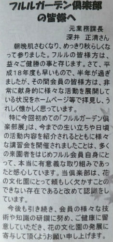 フルルガーデン倶楽部の皆さまへ　元業務課長深井